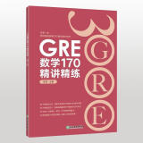 新东方 GRE数学170精讲精练