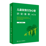 儿童发育行为心理评定量表 （第2版） 9787117342957