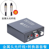 皮乐仕光纤同轴音频转换器数字音频输出转模拟海信夏普小米电视spdif转3.5音频线音响RCA转2莲花输出线 二代光纤同轴转换器 皮乐仕+光纤线套餐