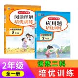 阅读理解+应用题培优训练二年级（共2册） 小学同步教材语文数学阶梯式课外阅读理解专项训练思维训练