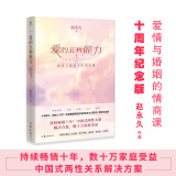 爱的五种能力——爱情与婚姻中的情商课（资深婚姻家庭咨询师赵永久代表作十周年纪念版！）