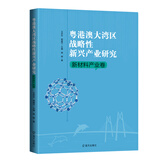 粤港澳大湾区战略性新兴产业研究·新材料产业卷