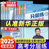 【官方自营-2025新版】高考分层练2025 张雪峰分层练高考数学 高中分层练 分层练高中数学峰阅教研组 语文英语物理 分层训练  高一高二高三分层 练 高中提分笔记张雪峰  新峰阅18套高考自营 【