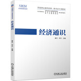 经济通识 深港澳金融科技师一级考试专用教材