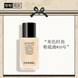 香奈儿（Chanel）米色时尚粉底液30ml(B10) 果冻瓶水润轻薄自然透亮生日礼物送女友