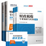 环球网校2023中级经济师官方教材+历年真题试卷+通关宝典财税专业知识与实务+经济基础知识（6本套）