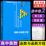 数学奥林匹克小丛书 高中卷 全套1-18册 奥林匹克数学竞赛 小蓝本高中通用 高中数学奥数教程 单本套装自选 高中卷2 函数与函数方程 定价30