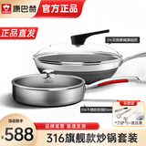 康巴赫（KBH) 旗舰款锅具套装316不锈钢旗舰款炒锅不粘锅第三代煎锅蒸锅汤锅高压锅不锈钢系列套装 旗舰款两件套(炒锅+煎锅)