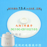 适用电炖盅锅盖DG10G-GD102/103隔水炖家用1升陶瓷原内胆盖子配件 九阳1升（单买盖子）102103