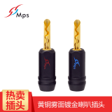 MpsMPS 发烧级喇叭线香蕉头 Shark 鲨鱼黑狼系列 功放音箱音响线接头 黄铜镀金音箱插头 Shark-5 鲨鱼 黄铜雾面镀金一对装