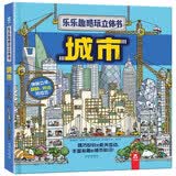 乐乐趣儿童科普立体书：城市[3-6岁]一本书解答孩子关于城市的所有问题 