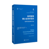 如何指导博士生学术写作——给导师的教学法（第二版）