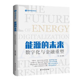 能源的未来--数字化与金融重塑