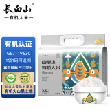 长白山有机大米 新米山泉水2.5kg东北大米真空包装2.5kg/2.5公斤/5斤