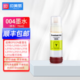 印美丽 适用爱普生004打印机墨水L1110 L3100 L3101 L3110 L3150 黄色Y(70ML)