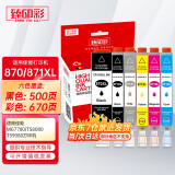 臻印彩兼容佳能TS8080 9080 5080 6080 MG7780 5780 6880墨盒 PGI870/CLI871墨盒(六色打印机套装)