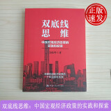双底线思维：中国宏观经济政策的实践和探索 毛振华 中国人民大学出版社 9787300281070