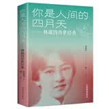 林徽因传 你是人间的四月天(林徽因传世经典纯美珍藏版) 林徽因的书传记 林徽因传散文全集