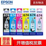 爱普生（EPSON）674原装墨水L805 L801 L1800 L850 L810爱普生六色墨水 T6741-6 【一套6色套装】