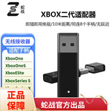 蛇战xbox二代适配器XboxOne/S,xboxserieS手柄无线接收器win10/11 二代适配器