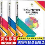 全国高中数学联赛一试模拟试题精选+高中数学联赛一试强化训练题集 数学奥林匹克竞赛模拟试题高考强基培优计划教程高考数学必刷题cmo 中科大出版社 全国高中数学联赛全套3册