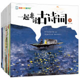 亲亲科学图书馆：一起来读古诗词（套装共10册）120首古诗词 54位诗人的百味人生（绘本3-6岁通识启蒙儿童科普启蒙读物幼儿园科普百科全书）(中国环境标志 绿色印刷)