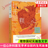 【纪实文学 医学系列 单本自选】我的骨头会唠嗑：法医真实探案手记 廖小刀  打开一颗心 无国界病人 张医生与王医   凤凰新华书店正版   打开一颗心【定价56】 新华书店
