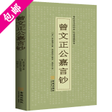 【包邮】梁启超辑录曾国藩警世箴言 曾文正公嘉言钞(传忠书局刻本典藏版)定价39.8