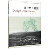 设计结合自然/全国高等学校建筑学学科专业指导委员会推荐教学参考书