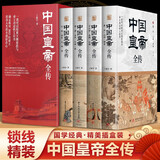 中国皇帝全传（全四册锁线精装）满足你对362位帝王传奇人生的全部好奇心
