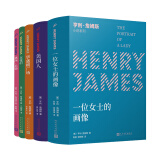 亨利·詹姆斯小说系列（美国人+黛西·米勒+华盛顿广场+一位女士的画像+在笼中）（共5册）