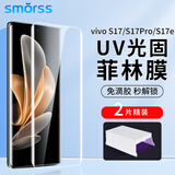 Smorss【2片-uv光固膜】适用vivo S17/S17Pro手机膜s17e/s17t菲林膜 uv光固非钢化保护贴膜-微晶菲林膜