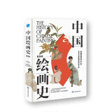 中国绘画史 一本可读可赏可珍藏的美术史普及读物。