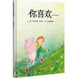 【信谊】你喜欢（3-8岁）保持童心学习成长童书绘本 