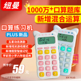 纽曼儿童口算练习机计算器PLUS 1000W+题库小学1-6年级数学口算训练早教机学生文具口算宝男女孩生日礼物 粉