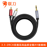 联刀 3.5mm一分二莲花头音频线 红白2RCA连接线 手机电脑电视连接音响箱功放转换线 1.5米