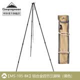 CAMPINGMOON柯曼吊锅三脚架吊锅支架户外露营焚火三脚架科曼篝火架 【铝合金四节三脚架(黑色)】