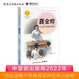 龚全珍：大山孩子的爱心奶奶（中华先锋人物故事汇）(中国环境标志产品 绿色印刷) 课外阅读推荐