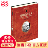 科学元典 相对论的意义 新版 科学元典