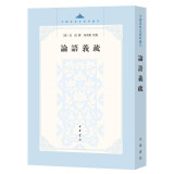 论语义疏/中国思想史资料丛刊