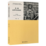 基础法律英语教程 全国法学类专业英语示范教材