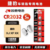 双鹿CR2032纽扣电池适用于路虎揽胜神行者2极光发现3/4捷豹XJ XF XK 汽车钥匙电池