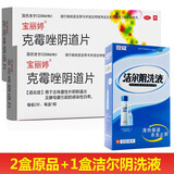 宝丽婷 克霉唑阴道片2片妇科炎症阴道炎非克霉挫可搭外阴瘙痒药搭克霉唑阴道栓剂非挫片霉菌性阴道炎豆腐渣 2盒装原品+1盒洁尔阴洗液