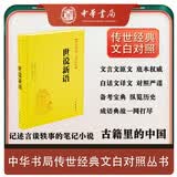 世说新语精装 传世经典文白对照中华书局文言文白话文对照横排简体