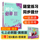 2025版初中必刷题 英语七年级上册 冀教版 初一教材同步练习题教辅书 理想树图书