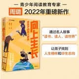 向上生长 给孩子的名人故事 我用阅读教育孩子 作者周璐 著 给青少年及其父母的家庭共读之书 阅读名人故事 读书 读人 读世界