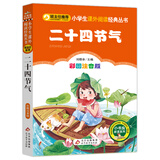 二十四节气（彩图注音版） 一二年级小学生课外阅读经典丛书 小书虫阅读系列