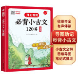 小学生必背小古文120篇 语文基础知识大全必备文言文古诗文思维导图速背古代文学常识小学通用小古文大全