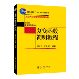 复变函数简明教程 北京大学数学教学系列丛书