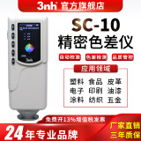 三恩时（3nh） 手持式测色仪油漆涂料塑料色差仪SC-10高精度塑胶色差计颜色检测 经济型色差计SC-10